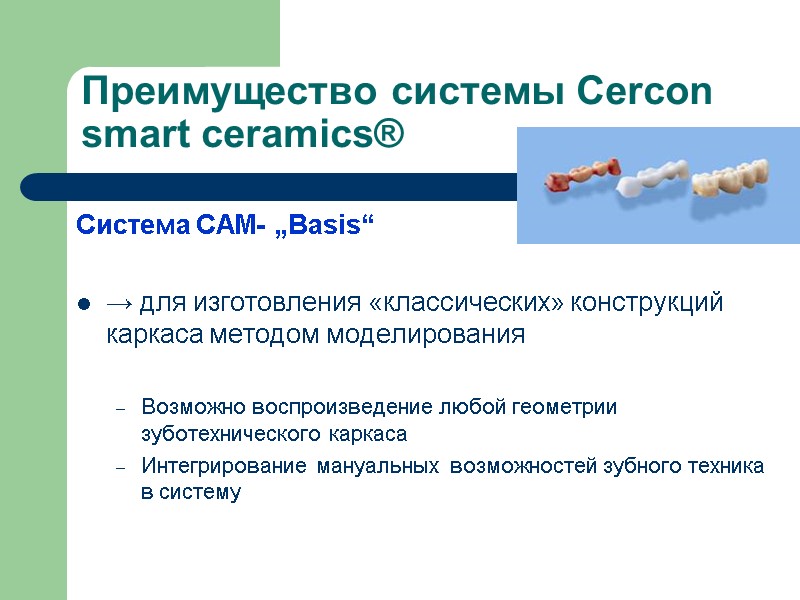 Преимущество системы Cercon smart ceramics® Система CAM- „Basis“  → для изготовления «классических» конструкций